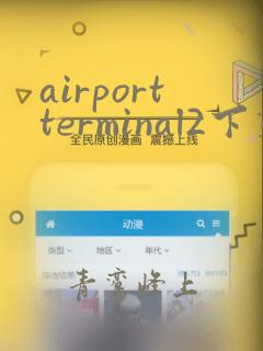 airportterminal2下载安卓