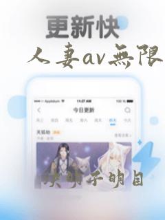 人妻av无限看