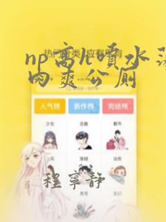 np高h喷水荡肉爽公厕