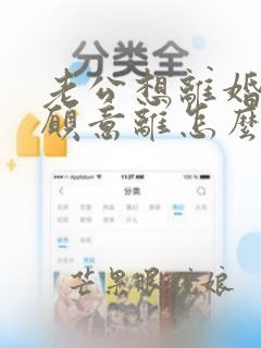 老公想离婚我不愿意离怎么办