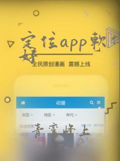 定位app软件好