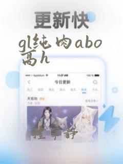 gl纯肉abo高h