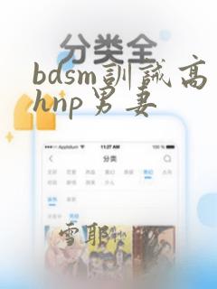 bdsm训诫高hnp男妻