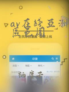 av在线亚洲专区色图