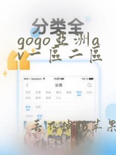 gogo亚洲av一区二区