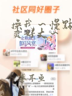 操我～慢点～好爽好大～