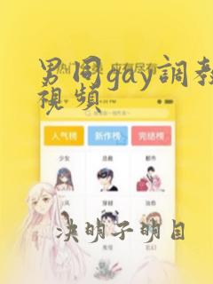 男同gay调教视频