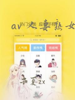 av 人妻熟女