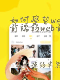 如何学习web前端的web前端开发