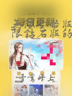 无限金币版和无限钻石版的游戏