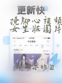 挠脚心视频搞笑女生版图片