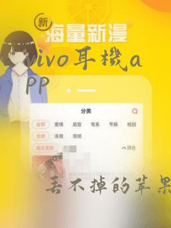 vivo耳机app