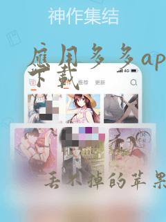 应用多多app下载