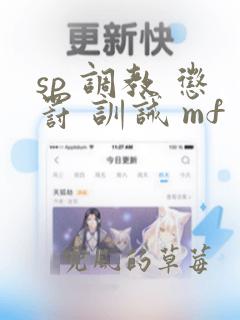 sp 调教 惩罚 训诫 mf