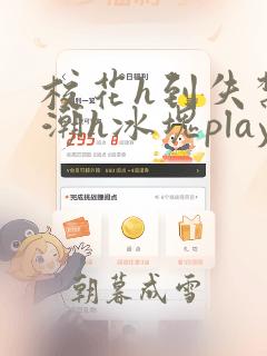 校花h到失禁高潮h冰块play