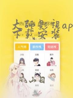 大师影视app下载安装