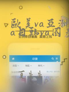 欧美va亚洲va日韩va国产va