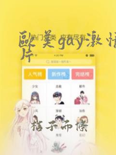 欧美gay激情片