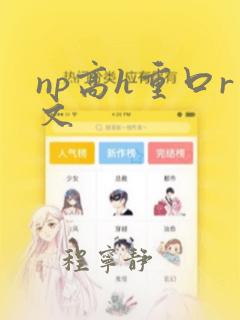 np高h重口r文