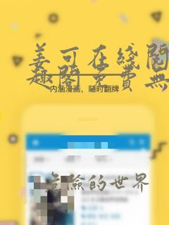 姜可在线阅读笔趣阁免费无弹窗