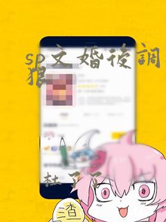 sp文婚后调教狠