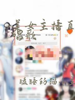 美女主播直播间唱歌