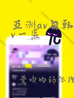 亚洲av日韩av一区