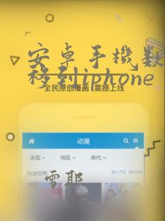 安卓手机数据转移到iphone