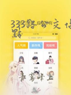 333路公交站点