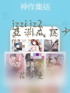 jzzijz2亚洲成熟少妇