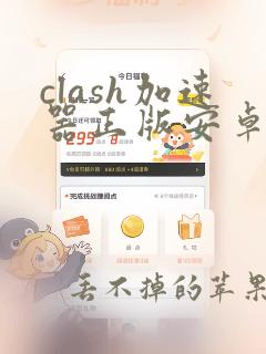 clash加速器正版安卓下载