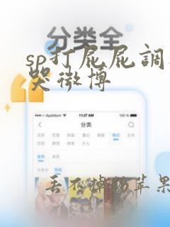 sp打屁屁调教哭微博