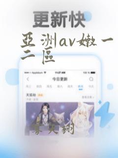 亚洲av嫩一区二区