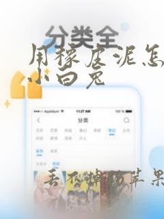 用橡皮泥怎么做小白兔