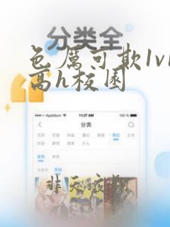 色厉可欺1v1高h校园