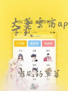 大华云商app下载