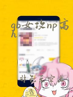 gb女攻np高h