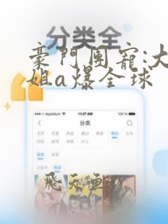 豪门团宠:大小姐a爆全球