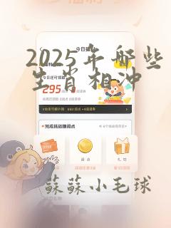 2025年哪些生肖相冲