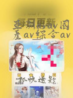 亚洲avav国产av综合av