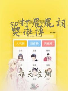 sp打屁屁调教哭微博