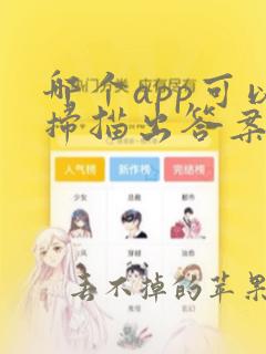 哪个app可以扫描出答案