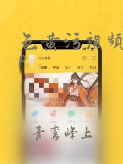 色黄污视频app