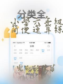 小学六年级数学简便运算练习题