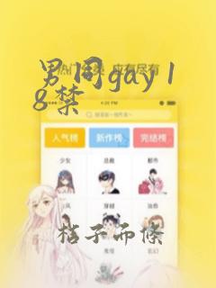 男同gay 18禁