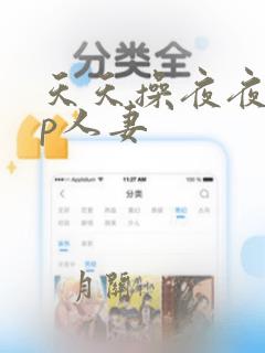 天天操夜夜爽3p人妻