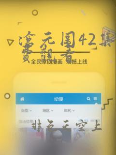 沧元图42集免费观看