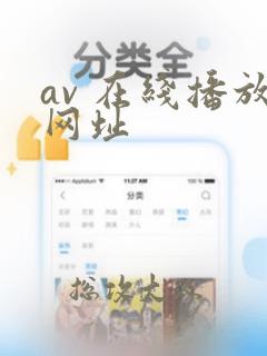 av 在线播放网址