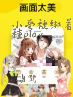 小受被绑着玩各种play