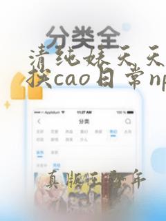 清纯婊天天不停挨cao日常np